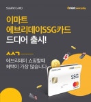  SSG페이, 더 많은 혜택 이마트 에브리데이 SSG카드 출시
