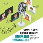  GS칼텍스, 마음톡톡 온라인합창단 캠페인…100인 목소리 담는다