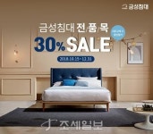  금성침대, 연말까지 전 품목 30% 할인 이벤트