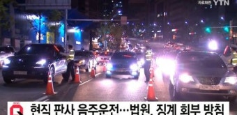현직 판사가 음주운전…