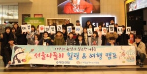  애경산업, 보육원 아동 위한 힐링 & 여행 문화체험 행사 열어