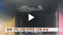  이번엔 구미 모텔 화재, 한밤중 연기 마신 투숙객 탈출 소동…13명 부상·사망자 없어