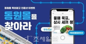  동원몰,   옥외광고 인증샷  동원몰을 찾아라’ 경품 이벤트