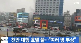  천안 라마다호텔서 대형 화재 발생…대응 2단계 발령