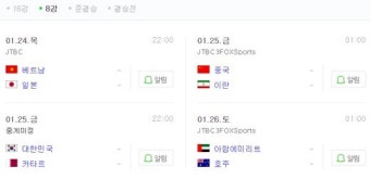 '한국vs카타르·베트남vs일본' 아시안컵 8강 대진·스카이캐슬 결방 확정
