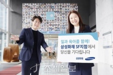  삼성화재, 경단녀 특화 조직 SF지점 출범