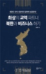 [신간 안내] “북한도 우리 시장이다”… 35년 무역인이 제시한 남북교역 비법