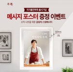  본죽 & 비빔밥,     브랜드 모델 ‘공유 메시지 포스터 증정 이벤트