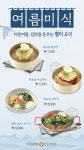  CJ프레시웨이 행담도 휴게소,      여름 미식 별미요리 4종 출시