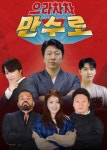신 개념 예능 으라차차 만수로 21일 첫 방