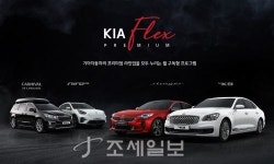  기아차, 렌터카 서비스 ‘기아플렉스 프리미엄’ 출시