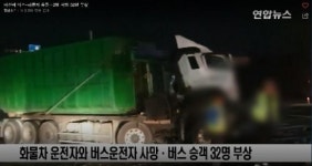  아산서 버스-화물차 충돌…2명 사망·32명 부상