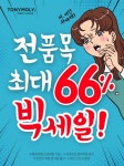  토니모리, 퍼펙트 립스 쇼킹립 200만개 판매 돌파 기념 세일 실시