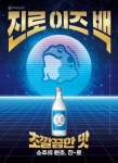  하이트진로, 레트로 감성 마케팅 진로 1천만병 돌파