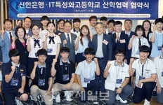  신한은행, IT특성화고등학교와 산학협력 협약 체결
