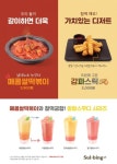  설빙,    환상콤비 ‘매콤쌀떡볶이’’감파스틱’‘팡팡스무디’출시