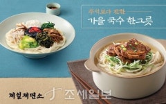 제일제면소,  갈비구이 칼국수’ 가을나물 장조림 비빔국수’출시