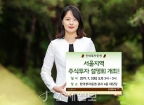 한국투자증권, 내달 3일 ‘서울지역 주식투자 설명회’ 개최