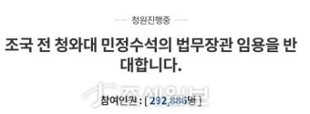 조국 법무장관 '임명' 對 '반대', 국민청원 동시 빗발쳐