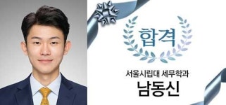 [회계사 합격수기]-남동신 합격자 "힘겨운 수험생활, 실패 이유를 알아야 합격할 수 있다"