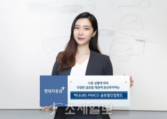 현대차증권, 안정적 수익 대안 ‘하나UBS 핌코 글로벌인컴펀드’ 추천