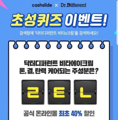캐시슬라이드 '닥터디퍼런트 비타a크림' 정답 공개 | 포토뉴스