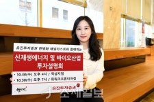 유진투자증권, 30일 ‘신재생에너지 및 바이오산업 투자설명회’ 개최