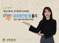 신영증권, 수익 없으면 수수료 無 ‘플랜업 글로벌인컴 랩’ 출시