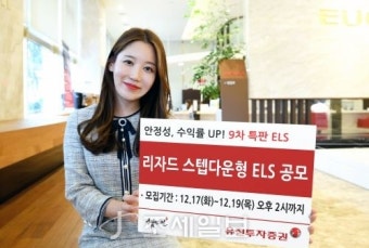유진투자증권, 19일까지 리자드 스텝다운형 ELS 공모