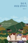 [신간]이상인 세무사가 들려주는 인생 참고서 정년 후, 10년을 살아보니
