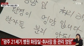 광주 21세기 병원 환자 격리 부실…6명이 한방