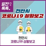 천안 코로나19 확진자 3명 또 추가 발생…현재까지 9명