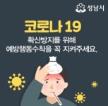 성남시 코로나19 확진자 추가 발생…복정동과 성남동 거주