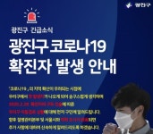 광진구 능동 코로나19 확진자 동선 공개…이탈리아서 귀국
