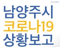 남양주 호평동 일가족 3명 코로나19 확진…라인그린아파트 거주
