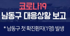 인천 남동구청, 구로구 콜센터 직원 코로나19 확진…간석동 거주