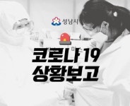 성남시 분당제생병원 원장도 코로나19 확진