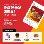 교촌치킨,   ‘교촌레허반반순살’ 출시 기념 인증샷 경품 이벤트