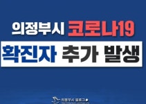 의정부 송산1동 거주 코로나19 확진자…동선 공개