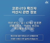 아산시청 코로나19확진자…둔포면 거주·평택 미군기지 외국인