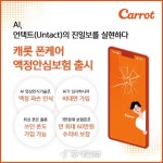 캐롯손보, AI기술 접목 폰케어 액정안심보험 출시