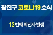 광진구청, 코로나 확진자는 이태원발 N차 감염… 자양4동 우리들의원·신성모약국 방문