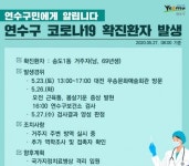 연수구청, 코로나 확진자 송도1동 거주·대전 우송문화예술회관 방문