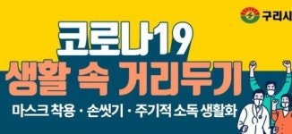 구리시청, 일가족 5명 코로나19 확진…갈매지구 유치원과 초·중·고교 등교 연기