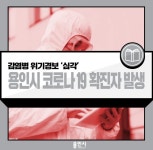 용인시청, 2세 남아 코로나19 확진…흥덕마을 동원로얄듀크 거주