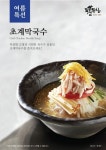 한식전문 투뿔등심,     역대급 폭염 대비 초계 막국수 출시