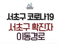 서초구청, 코로나19 확진자 동선 공개…양재2동 거주˙18번 버스 이용