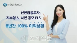 신한금융투자, 지수형 노낙인 ELS 8년간 전부 이익 상환
