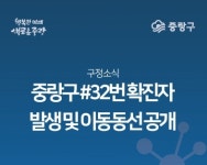중랑구청, 크로스핏블루라군 관련 코로나19 확진자 잇따라 발생