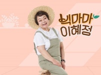 CJ ENM 다이아티비, 요리연구가 빅마마 이혜정 채널 공개